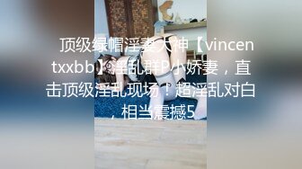 ⚡顶级绿帽淫妻大神【vincentxxbb】淫乱群P小娇妻，直击顶级淫乱现场！超淫乱对白，相当震撼5