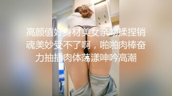 高颜值好身材美女亲吻揉捏销魂美妙受不了啊，啪啪肉棒奋力抽插肉体荡漾呻吟高潮