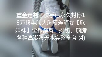 重金定制，快手已永久封停18万粉丰腴大胸反差骚女【欣妹妹】全裸骚舞、抖奶、顶胯各种高潮脸无水完整全套 (4)