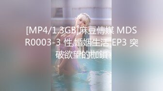 [MP4/1.3GB]麻豆傳媒 MDSR0003-3 性,婚姻生活 EP3 突破欲望的枷鎖