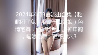 2024年4月3套流出合集【黏黏团子兔】（咬一口兔娘）色情宅舞，僵尸华甲，原神申鹤，喵娘宅舞，道符封穴3