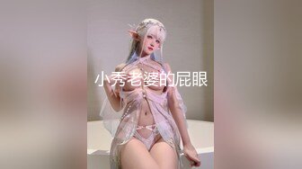 小秀老婆的屁眼