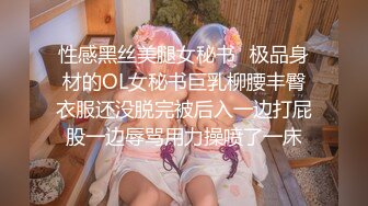 性感黑丝美腿女秘书✿极品身材的OL女秘书巨乳柳腰丰臀衣服还没脱完被后入一边打屁股一边辱骂用力操喷了一床