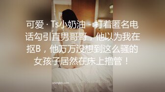 可爱 · Ts小奶油 - 打着匿名电话勾引直男哥哥，他以为我在抠B，他万万没想到这么骚的女孩子居然在床上撸管！