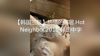 【韩国三级】热情的邻居.Hot Neighbor.2016 韩语中字