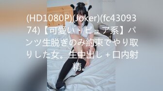 (HD1080P)(Joker)(fc4309374)【可愛い・ピュア系】パンツ生脱ぎのみ約束でやり取りした女。生中出し＋口内射精。