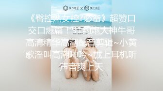 《臀控熟女控?必备》超赞口交口爆篇！91约炮大神牛哥高清精华高潮配音剪辑~小黄歌淫叫高潮呻吟~戴上耳机听声音爽上天