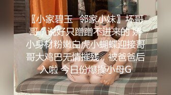 〖小家碧玉✨邻家小妹〗坏哥哥，说好只蹭蹭不进来的 娇小身材粉嫩白虎小蝴蝶迎接哥哥大鸡巴无情摧残，被爸爸后入啦 今日份爆操小母G