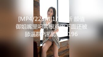 [MP4/225M]1/1最新 颜值御姐嘴里叼两根鸡巴下面还被舔逼群P淫乱VIP1196