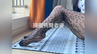 操蜜桃臀老婆