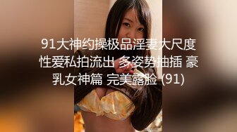 91大神约操极品淫妻大尺度性爱私拍流出 多姿势抽插 豪乳女神篇 完美露脸 (91)