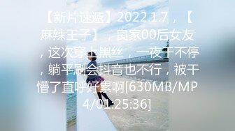 【新片速遞】2022.1.7，【麻辣王子】，良家00后女友，这次穿上黑丝，一夜干不停，躺平刷会抖音也不行，被干懵了直呼好累啊[630MB/MP4/01:25:36]