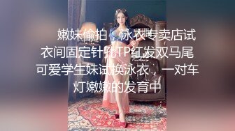 ❤️嫩妹偸拍，泳衣专卖店试衣间固定针孔TP红发双马尾可爱学生妹试换泳衣，一对车灯嫩嫩的发育中