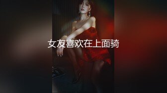 女友喜欢在上面骑