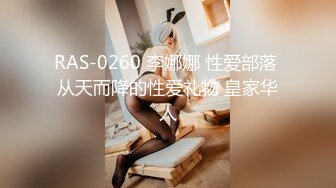 RAS-0260 李娜娜 性爱部落 从天而降的性爱礼物 皇家华人