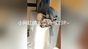 小网红情人的第一次3P~