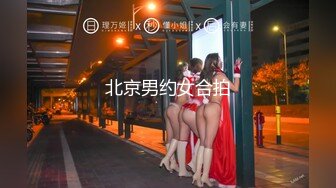 北京男约女合拍