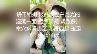 饼干姐姐 极品反差白月光的淫荡一面 媚惑口交 紧致多汁蜜穴嫩滑裹茎 荡语四起 玉足榨精狂射