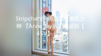 Stripchat站  明星颜值爆乳女神 『Anna_fay』直播录制【45V】 (25)