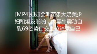 [MP4]妞妞会叫苗条大奶美少妇和炮友啪啪，大黑牛震动自慰69姿势口交上位骑乘自己动