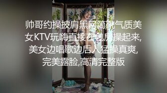 帅哥约操披肩黑网筒靴气质美女KTV玩嗨直接在包房操起来,美女边唱歌边后入猛操真爽,完美露脸,高清完整版