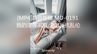 [MP4]麻豆传媒 MD-0191 我的淫兽家庭 无力反抗乱伦性爱