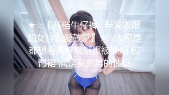 ★☆〖开档牛仔裤✨半脱衣服的女神为爱鼓掌〗★☆大家是都想看我穿着制服被操吗 包臀裙 满足臭弟第的性癖