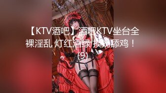 【KTV酒吧】酒吧KTV坐台全裸淫乱 灯红酒绿 摸奶舔鸡！ (9)