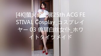 [4K]萤火虫漫展25th ACG FESTIVAL Cosplay_コスプレイヤー 03 兽耳白丝女仆_ホワイトタイツメイド