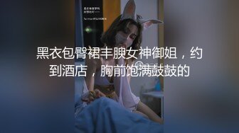 黑衣包臀裙丰腴女神御姐，约到酒店，胸前饱满鼓鼓的