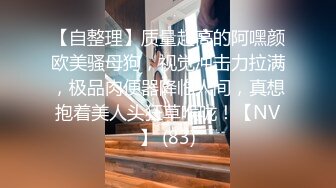 【自整理】质量超高的阿嘿颜欧美骚母狗，视觉冲击力拉满，极品肉便器降临人间，真想抱着美人头狂草喉咙！【NV】 (83)