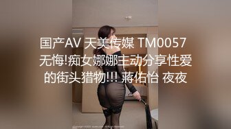 国产AV 天美传媒 TM0057 无悔!痴女娜娜主动分享性爱的街头猎物!!! 蔣佑怡 夜夜