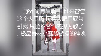 ❤️野外偷情车震❤️谁来管管这个大屁股 撅着大肥屁屁勾引我 只能不客气先操为敬了，极品身材小骚货被操的神魂颠倒