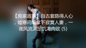 【良家故事】自古套路得人心，嘘寒问暖拿下寂寞人妻，一夜风流满足饥渴肉欲 (5)