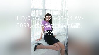 [HD/0.7G] 2023-03-04 AV-0053大像传媒之加薪的淫亂辦公室