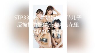 STP33945 牛奶妈妈虐待儿子 反被推倒把精液灌进菊花里 NANA 娜娜