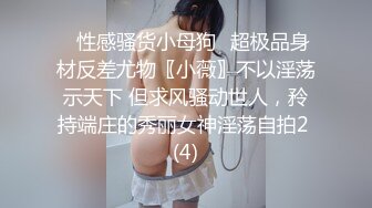 ✅性感骚货小母狗✅超极品身材反差尤物〖小薇〗不以淫荡示天下 但求风骚动世人，矝持端庄的秀丽女神淫荡自拍2 (4)