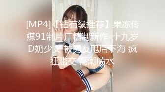 [MP4]【钻石级推荐】果冻传媒91制片厂精制新作-十九岁D奶少女 被男友甩后下海 疯狂滥交 高潮喷水