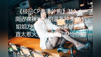 《极品CP魔手外购》潜入女厕赤裸裸拍脸拍逼各种美女小姐姐方便~制服女的蕾丝内简直太惹火美女高崛屁股给你拍 (5)