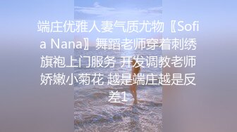 端庄优雅人妻气质尤物〖Sofia Nana〗舞蹈老师穿着刺绣旗袍上门服务 开发调教老师娇嫩小菊花 越是端庄越是反差1