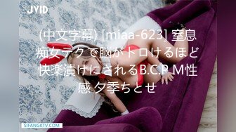 (中文字幕) [miaa-623] 窒息痴女テクで脳がトロけるほど快楽漬けにされるB.C.P M性感 夕季ちとせ