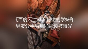 《百度云泄密》粉嫩的学妹和男友分手后啪啪视频被曝光