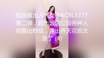 极限露出人气女神ACBL3377第二弹，超市饭店公园各种人前露出野战，露出界天花板太顶了 (4)