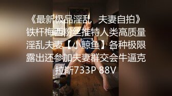 《最新极品淫乱✿夫妻自拍》铁杆梅西粉丝推特人类高质量淫乱夫妻【小鲸鱼】各种极限露出还参加夫妻群交会牛逼克拉斯733P 88V