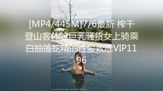 [MP4/445M]7/6最新 榨干登山客体验巨乳骚货女上骑乘白抽搐蛇精的性爱救赎VIP1196