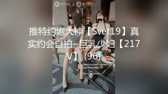 推特约炮大神【Svet19】真实约会自拍~巨乳少妇【217V】 (96)