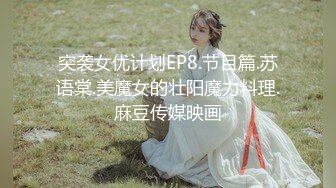 突袭女优计划EP8.节目篇.苏语棠.美魔女的壮阳魔力料理.麻豆传媒映画