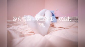 家有骚妻，欢迎评论，欢迎打扰