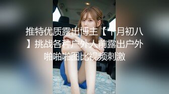 推特优质露出博主【十月初八】挑战各种户外人前露出户外啪啪啪图比视频刺激