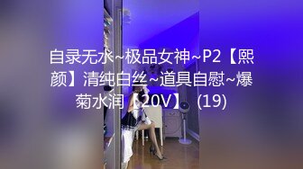 自录无水~极品女神~P2【熙颜】清纯白丝~道具自慰~爆菊水润【20V】  (19)